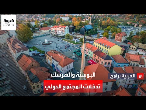 هل يتدخل المجتمع الدولي في انتخابات البوسنة والهرسك