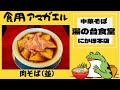 【中華そば 湯の台食堂 にかほ本店】鳥海山麓にある平日でも行列ができる人気店で2種類のチャーシューが大量に乗っかっている『肉そば』を食す‼️