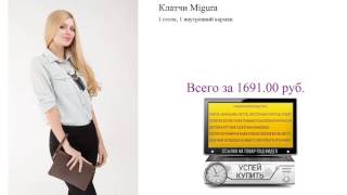 Клатчи Migura Видеообзор