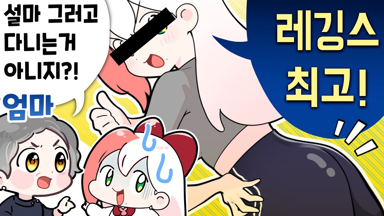 엄마 몰래 레깅스입고 다니는 버튜버