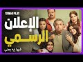 الإعلان الرسمي فيلم فيها إيه يعني ماجد الكدواني غادة عادل اسماء جلال مصطفى غريب 