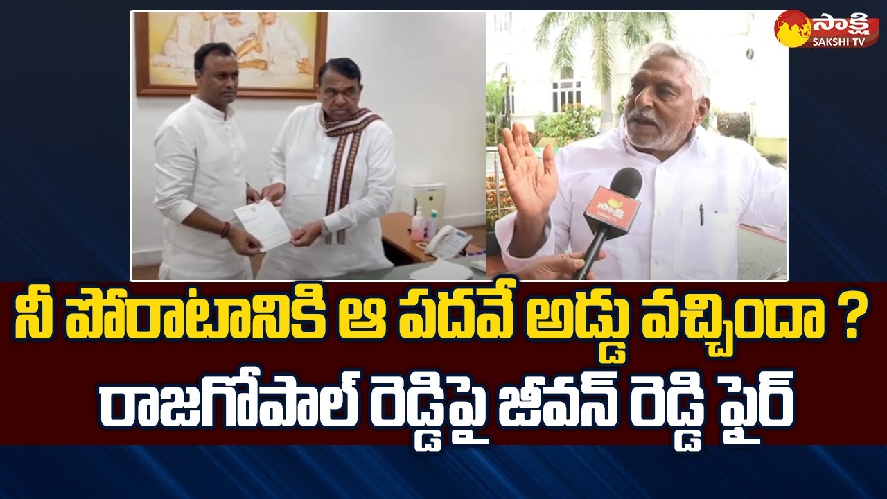 Congress Leader Jeevan Reddy Face to Face over Komatireddy Rajgopal Reddy Resignation | Sakshi TV