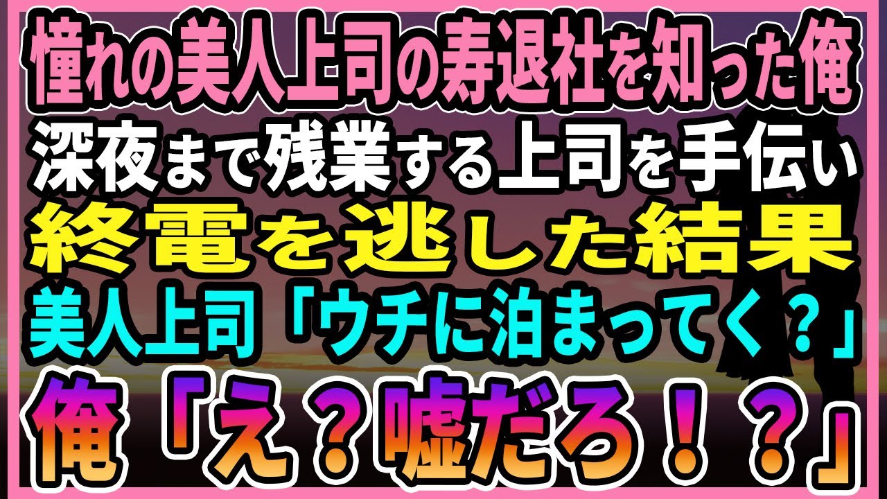 【感動する話】美人上司の寿退社を知った俺。残業する上司を手伝い終電を逃した結果→上司「ウチに泊まってく？」俺「え？嘘でしょ！？」【朗読・馴れ初め】
