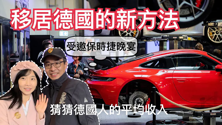 一起去保时捷晚宴吧！分享一个外国人来德国长期居住的新方法，学得一技之长还可以赚钱!💰在德国修车月入10万台币不是梦｜德国人的平均收入是多少？#请打开右上角的cc字幕 - 天天要闻