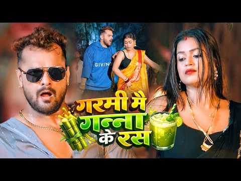 #video - गरमी में गन्ना के रस | #Khesari Lal Yadav | #Shilpi Raj | Bhojpuri New Song 2026