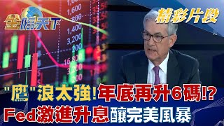 鷹浪太強! Fed激進升息釀完美風暴 年底再升6碼!?│@TVBSFinanceLive 20220929