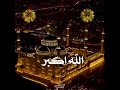 تكبيرات العيد عيد الفطر 2021 صوت تكبير العيد حالات واتساب تكبيرات العيد 2021 عيدكم مبارك