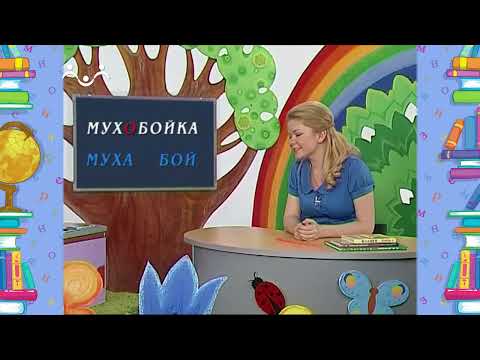 Школа Шишкиного Леса. Русский язык. Сложные слова
