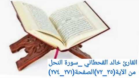 القارئ خالد القحطاني _سورة النحل من الآية(٣٥_٧٢)الصفحة(٢٧١_٢٧٤)