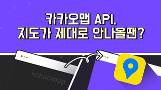 숨겨진 DIV 영역에 카카오맵 이상하게 나올 때 | relayout()으로 해결! screenshot 5