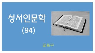 길동무와 함께 하는 성서인문학 94강