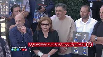 Thumbnail for نقابة الصحفيين تُسلّم عريضة إلى الأمم المتحدة تنديدًا بالإبادة الإعلامية في غزة