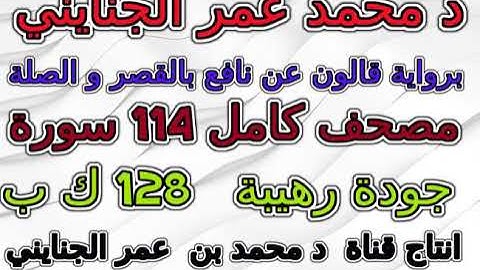 مصحف محمد عمر الجنايني برواية قالون سورة 018 الكهف