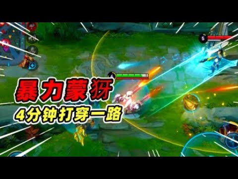 王者荣耀 ：史上最暴力线霸蒙犽，4分钟轻松单穿一路！