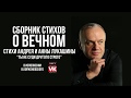 Стих"Ты не суди другого строго"Андрея и Анны Лукашины,читает В.Корженевский