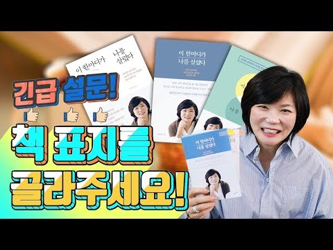 2월26일부터 예약판매!! 미경언니와 여러분의 책, 『이 한마디가 나를 살렸다』표지를 골라주세요!!