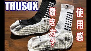 TRUSOX(トゥルーソックス)【プレミアリーガーが履く】高機能サッカーソックスの使用感は？全て教えます！