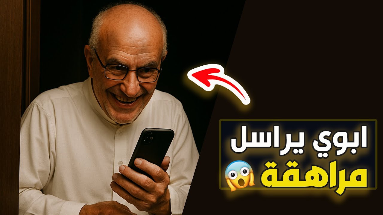 قناة اسرارهم : ابوي يراسل مراهقة