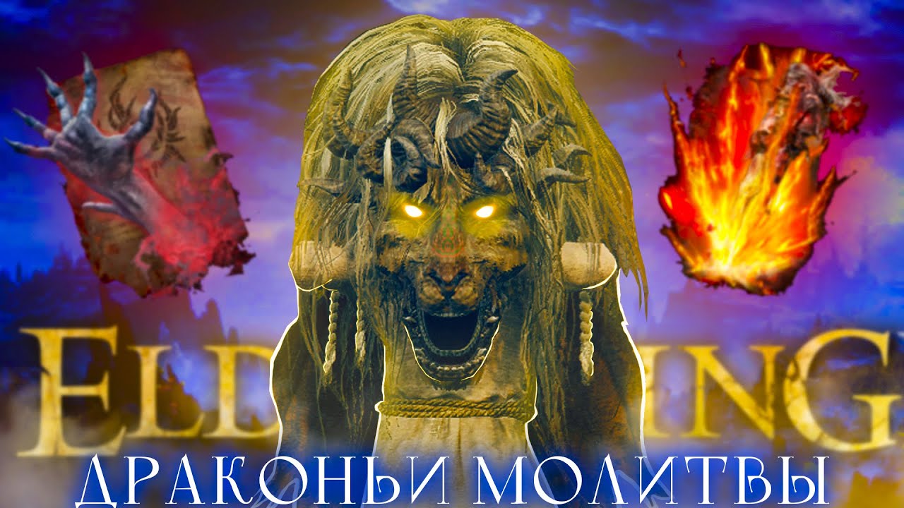 Elden Ring, но только драконьи молитвы!