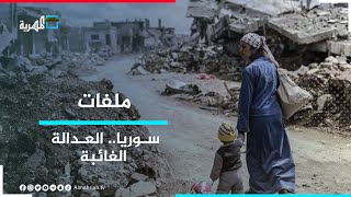 سوريا .. عدالة غائبة وسيادة مسلوبة | ملفات