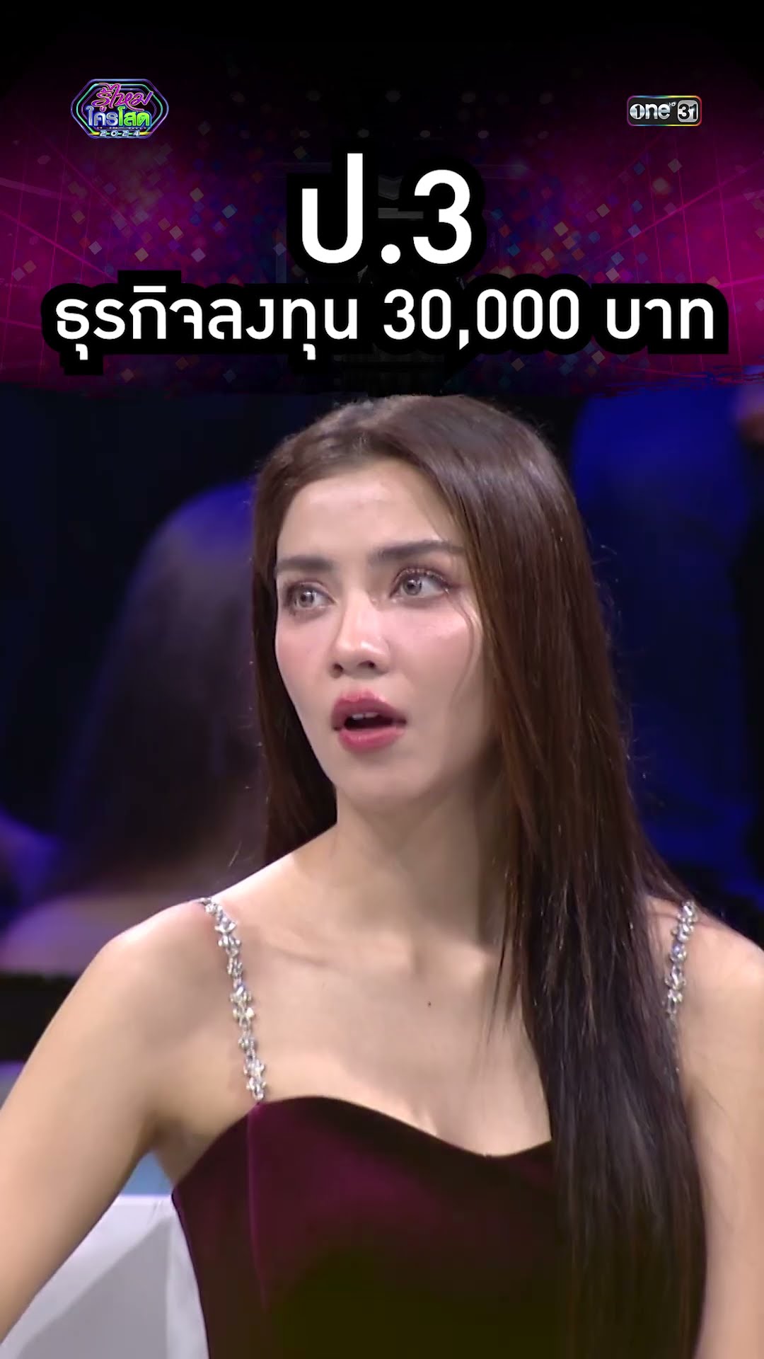 ป.3 มีธุรกิจลงทุน 30,000 บาท! | #Shorts #รู้ไหมใครโสด2024 | one31