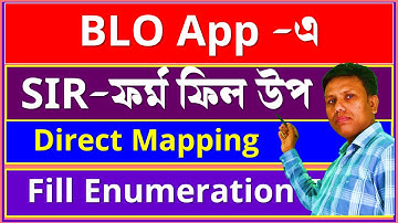 BLO app এ SIR Enumeration Form কীভাবে আপলোড করবেন | enumeration form fill up and upload on blo app
