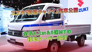 スズキ「斬新キャリイ」実車公開　全長4.2m＆5速MTの移動スーパー仕様| 車の雑誌