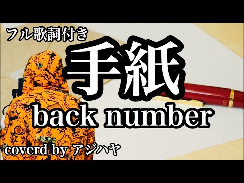 手紙 /back number(バックナンバー)【 歌ってみた 】(cover by アジハヤ）フル歌詞付き