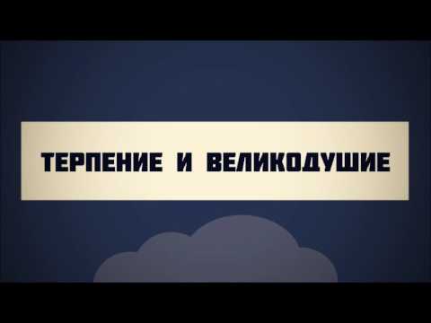 Терпение и великодушие || Абу Яхья Крымский
