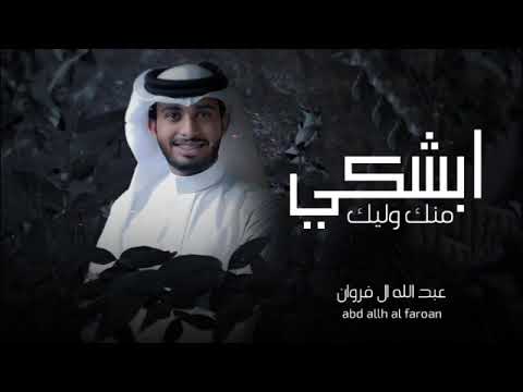 بشكي منك واليك من كثرة طعونك تعبت اشتاق تعبت اصبر عبد الله ال فروان حصريا 2022