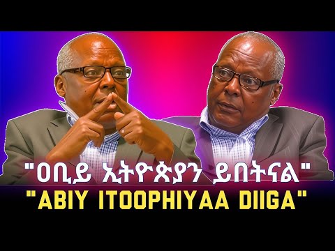 KALLATTII: "ዐቢይ ኢትዮጵያን ይበትናል" PROF. MERERA GUDINA.