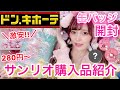 【激安】ドンキで買ったサンリオグッズ可愛すぎるからまじ見てください【サンリオ購入品紹介/サンリオグッズ開封】ドンキ限定缶バッジも開封‼︎