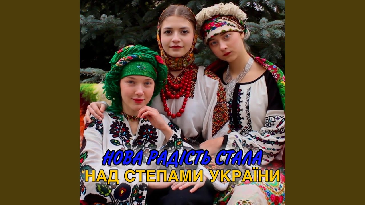 Нова радість стала над степами України