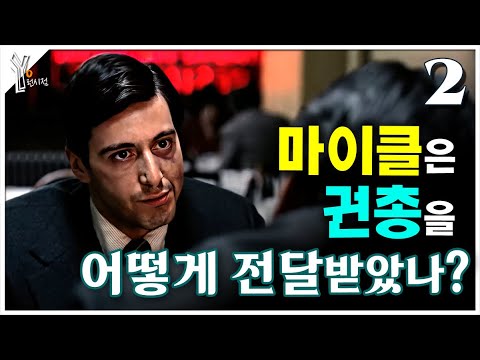 (2) 꼴레오네 자식들의 전쟁 시작되다ㅣ영화 《대부》 스토리 캐릭터 심층분석 thumbnail