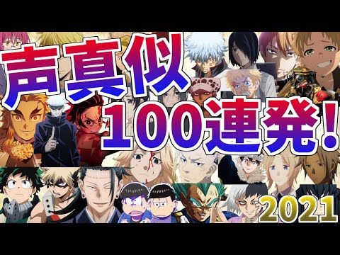 【2021ver】アニメキャラ声真似100連発！！