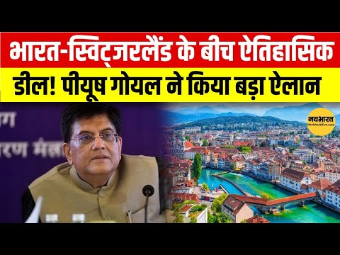 Free Trade Deal Final: Switzerland में भारत की जीत! Goyal बोले- अब व्यापार को मिलेगी नई ऊंचाई!