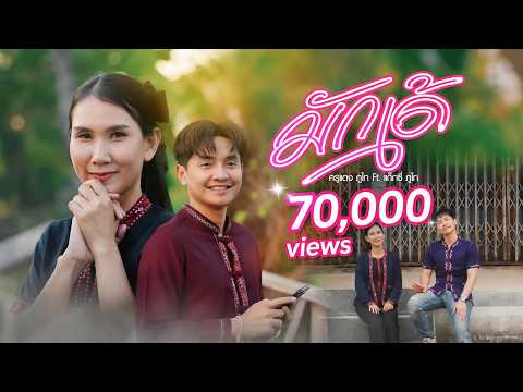 มักเด้ - ครูแตง ภูไท Ft. แท็กซี่ ภูไท [ Music Video ]