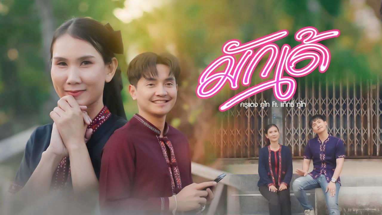 มักเด้ - ครูแตง ภูไท Ft. แท็กซี่ ภูไท [ Music Video ]