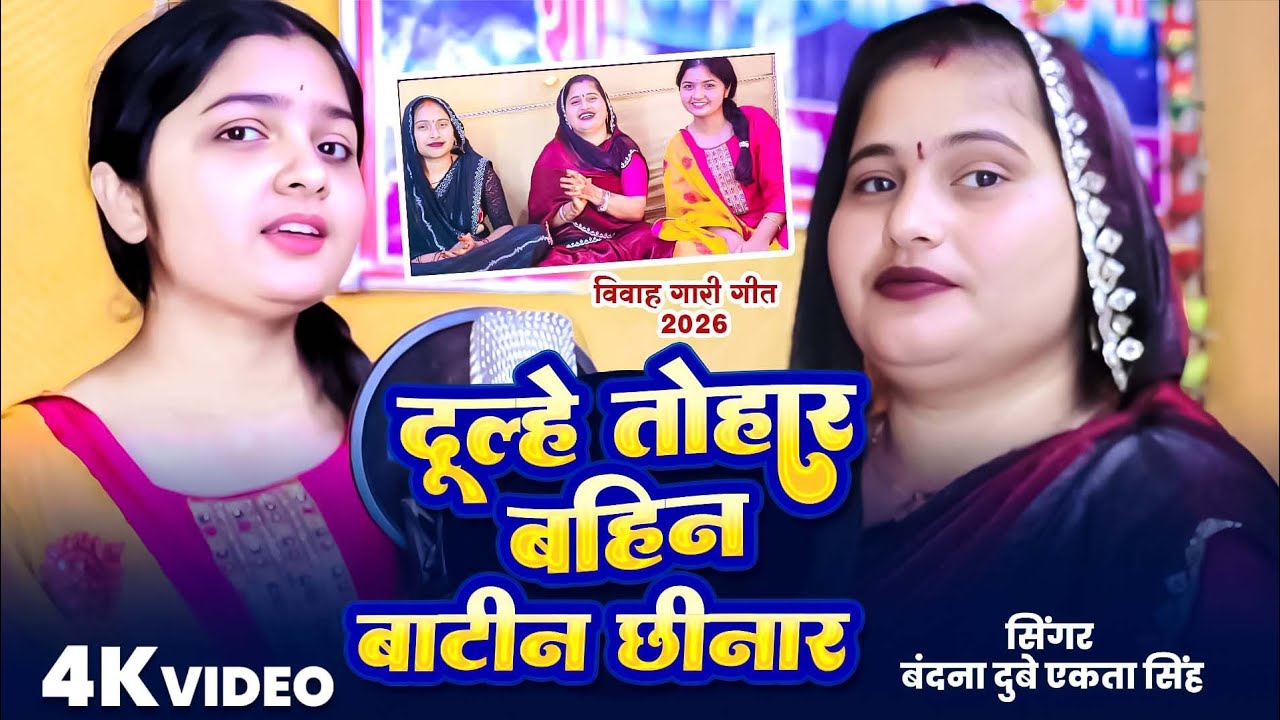 #देहाती_गारी दूल्हे तोहार बहिन बाटीन छिनार #बंदना_दुबे और #एकता_सिंह का धमाकेदार प्रस्तुति