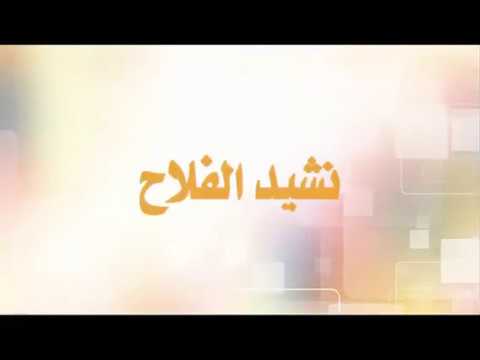 نشيد الفلاح 