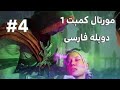 فیلم مورتال کمبت 1 دوبله فارسی قسمت چهارم قسمت آخر فیلم مورتال کمبت 1 دوبله فارسی قسمت چهارم قسمت آخر