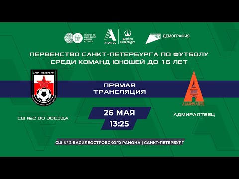 Видео к матчу СШ №2 ВО Звезда - Адмиралтеец