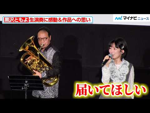 Tomoyo Kurosawa was moved to tears by the live performance of "Sound! Euphonium," and spoke about...
