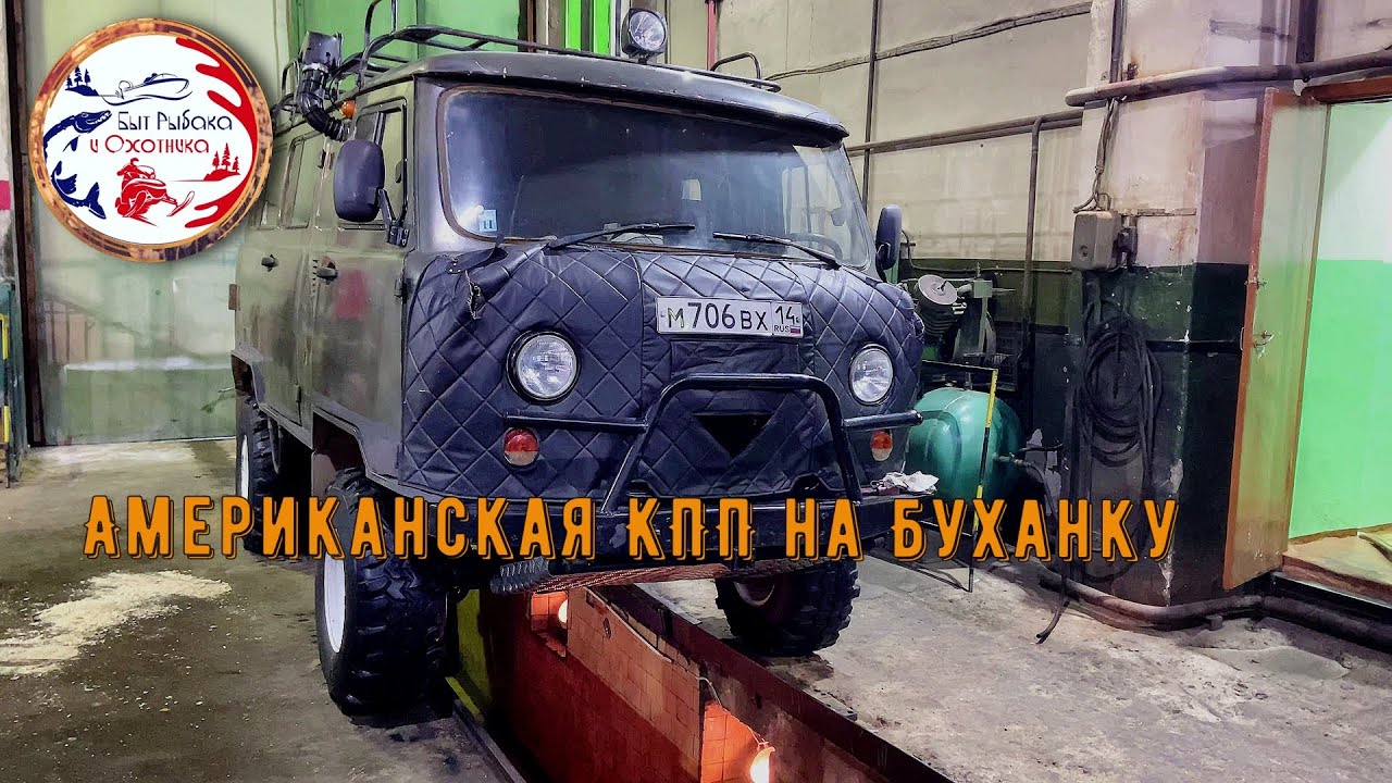 Установка МКПП BorgWarner на УАЗ 39625 "Буханка" с двигателем Мерседес ...