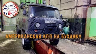 видео: Установка МКПП BorgWarner на УАЗ 39625 картинка: Установка МКПП BorgWarner на УАЗ 39625