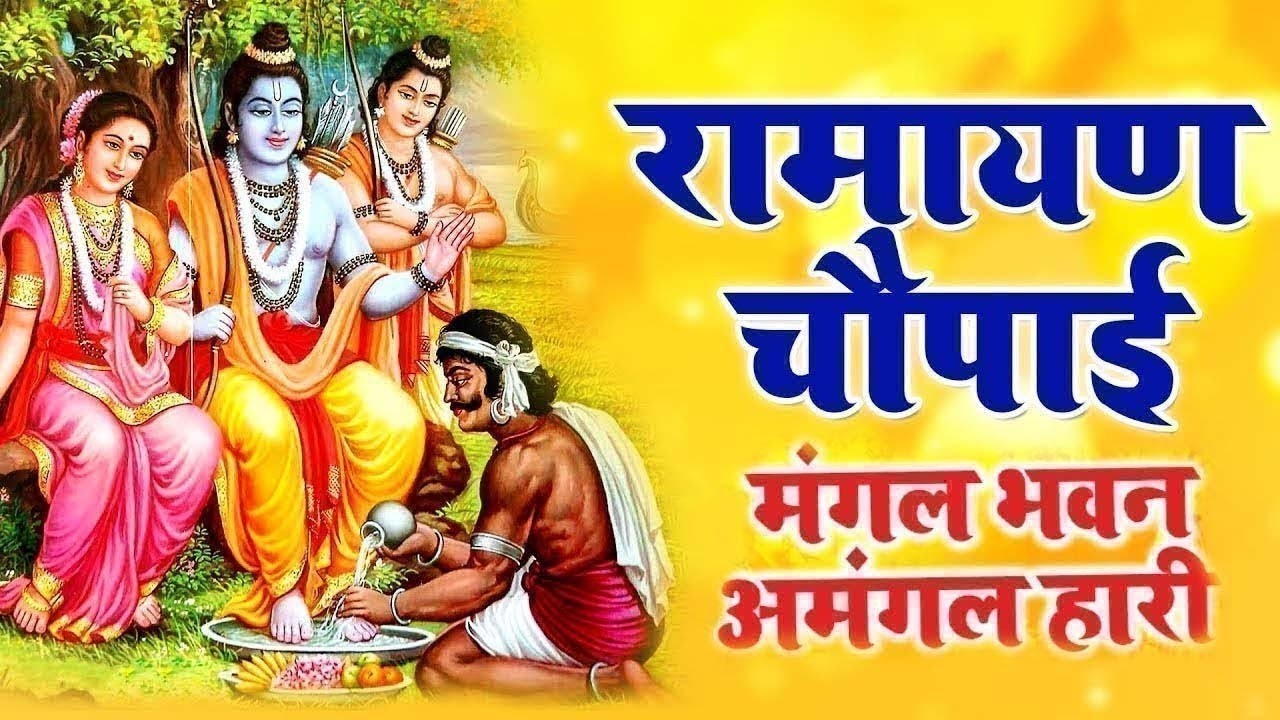 मंगल भवन अमंगल हारी ~ सम्पूर्ण रामायण चौपाई ~ Ramayan Chaupai || #Ram Katha 2026