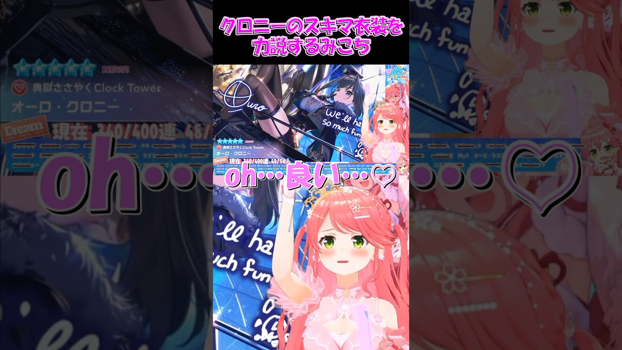 【さくらみこ切り抜き】クロニーのスキマ衣装を力説するみこち【ホロライブ】 #shorts #さくらみこ #みこち #hololive #ホロライブ #ショート