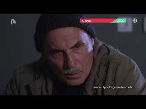 Έρωτας μετά | Τετάρτη 21:00