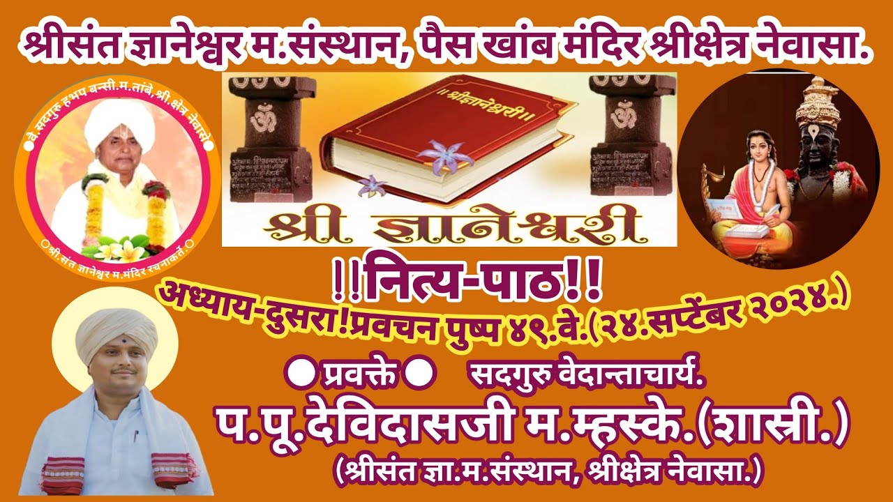 श्रीग्रंथराज ज्ञानेश्वरी नित्यपाठ-४९|वेदान्ताचार्य पू देविदासजी म म्हस्के शास्री|Shreesketra Newasa|