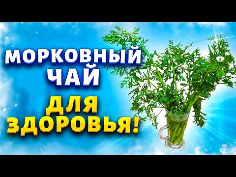 Морковный чай для поднятия гемоглобина и разжижение крови. Выпила стакан и здорова.